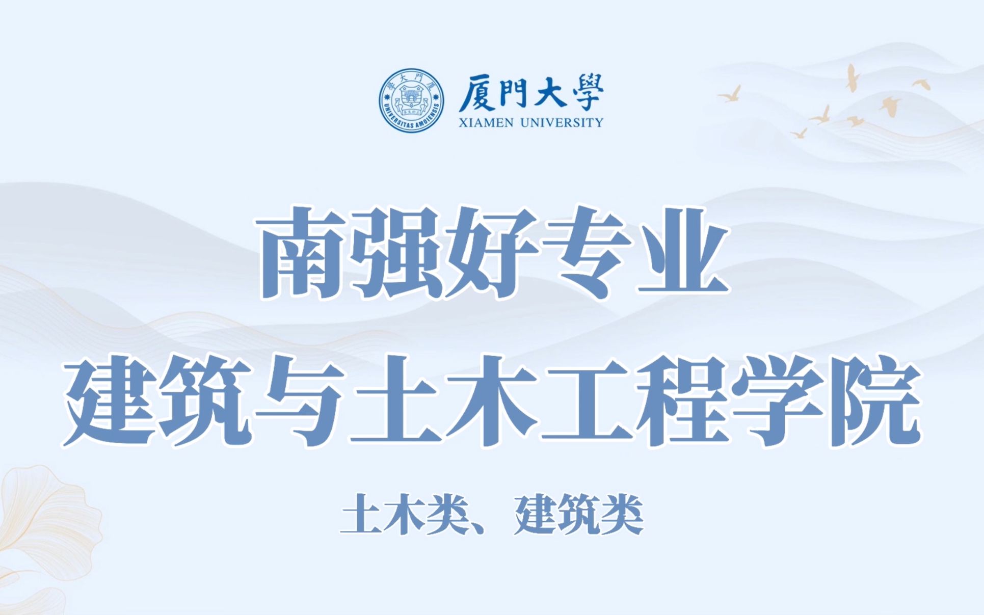 南强好专业 | 厦门大学建筑与土木工程学院专业解读介绍哔哩哔哩bilibili