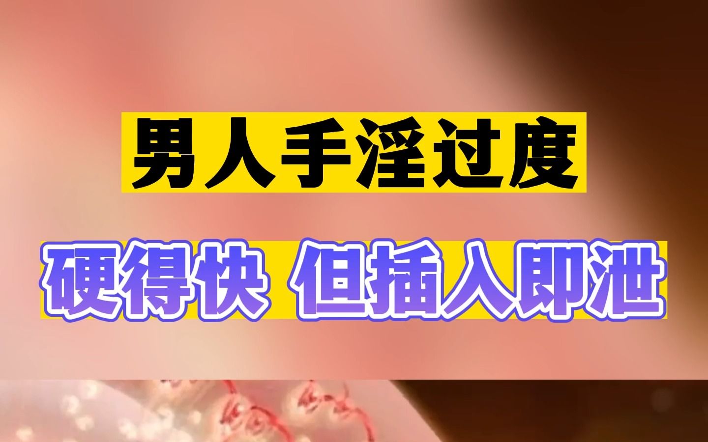 男人必看,过度,欲望强却插入即泄,如何再战20分钟?哔哩哔哩bilibili