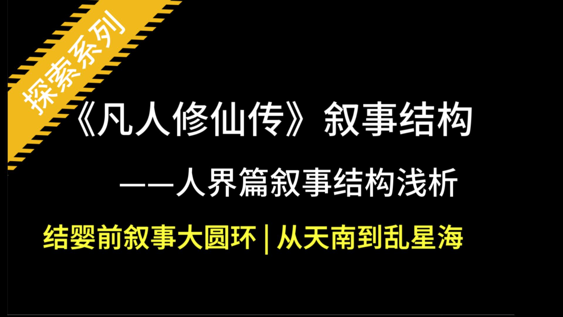 凡人修仙传 || 人界篇叙事结构分析之结婴前叙事大圆环(上)哔哩哔哩bilibili