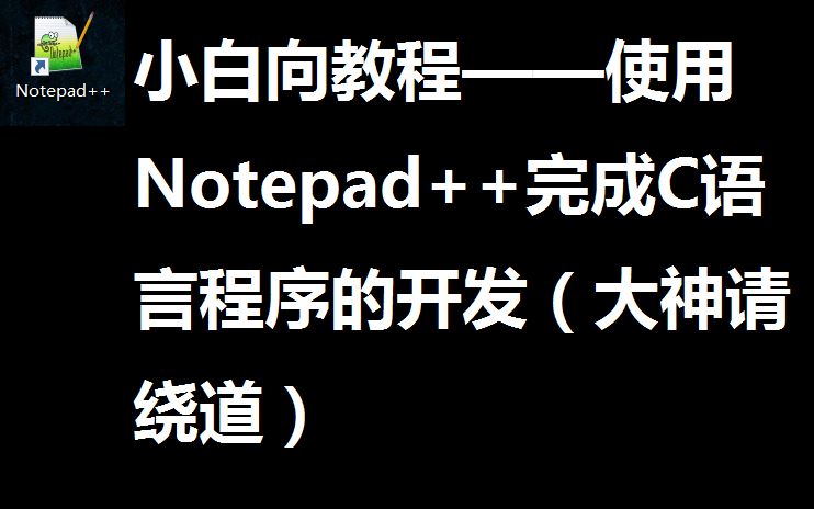 小白向教程——用Notepad++和MinGW完成C语言程序的编写和编译哔哩哔哩bilibili