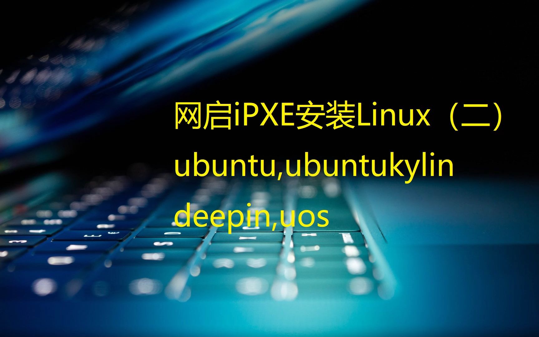 通过IPXE网启安装linux(二)ubuntu,ubuntukylin,deepin,uos哔哩哔哩bilibili