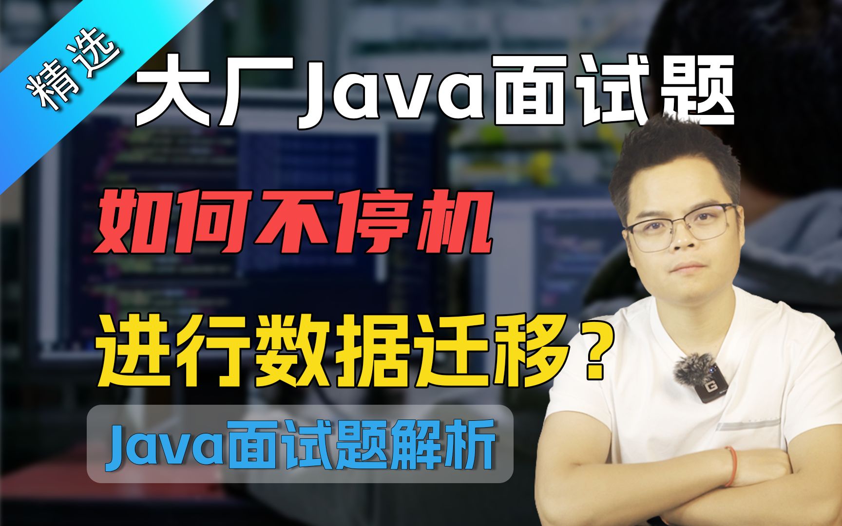 【Java面试】大厂常问面试题,如何不停机进行数据迁移?哔哩哔哩bilibili