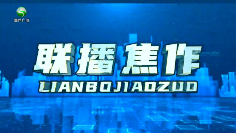 【广电】河南焦作市广播电视台《联播焦作》OP+ED(20241218)哔哩哔哩bilibili