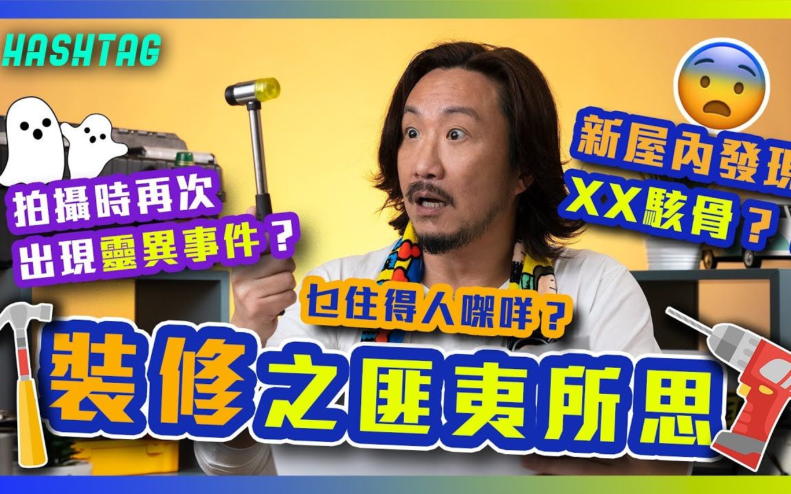 [图]乜住得人㗎咩？🤯新屋內發現XX駭骨？！拍攝時再次出現靈異事件？😱 裝修之匪夷所思🔧