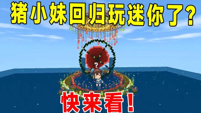 迷你世界:猪小妹回归玩迷你了?大家想看墨渊露脸他来了