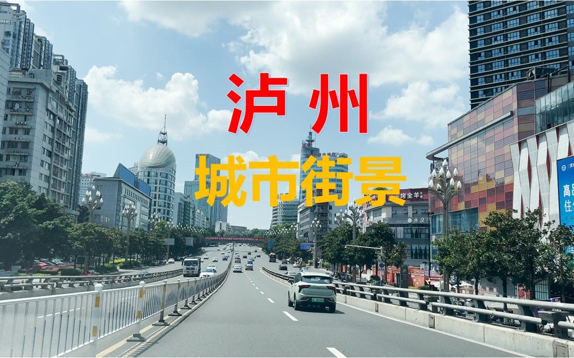 想知道四线城市是什么样子吗?|泸州街景|美丽的川南江边酒城|中华第一窖泸州老窖所在地哔哩哔哩bilibili