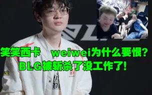 Download Video: 笑笑西卡  weiwei为什么要恨？BLG被斩杀了没工作了！