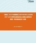 [图]2024年成都理工大学085900土木水利《817土木工程专业基础综合之混凝土结构设计原理》考研基础检测5套卷真题资料课件笔记