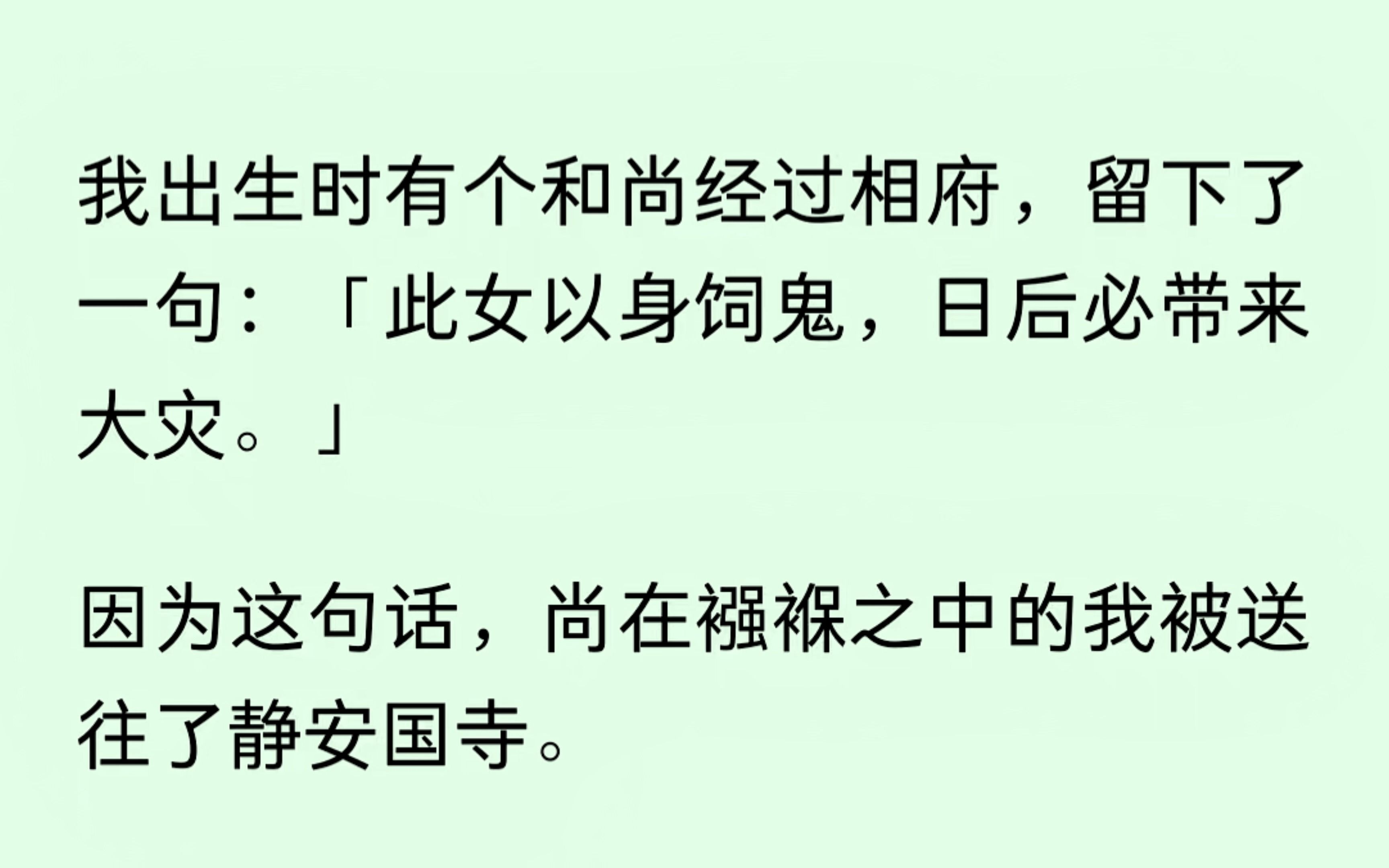 [图]我出生时，有个和尚经过相府，留下一句：此女以身饲鬼，日后必带来大灾。因为这句话，尚在襁褓中的我被送到静安国寺。可惜，和尚说错了.....