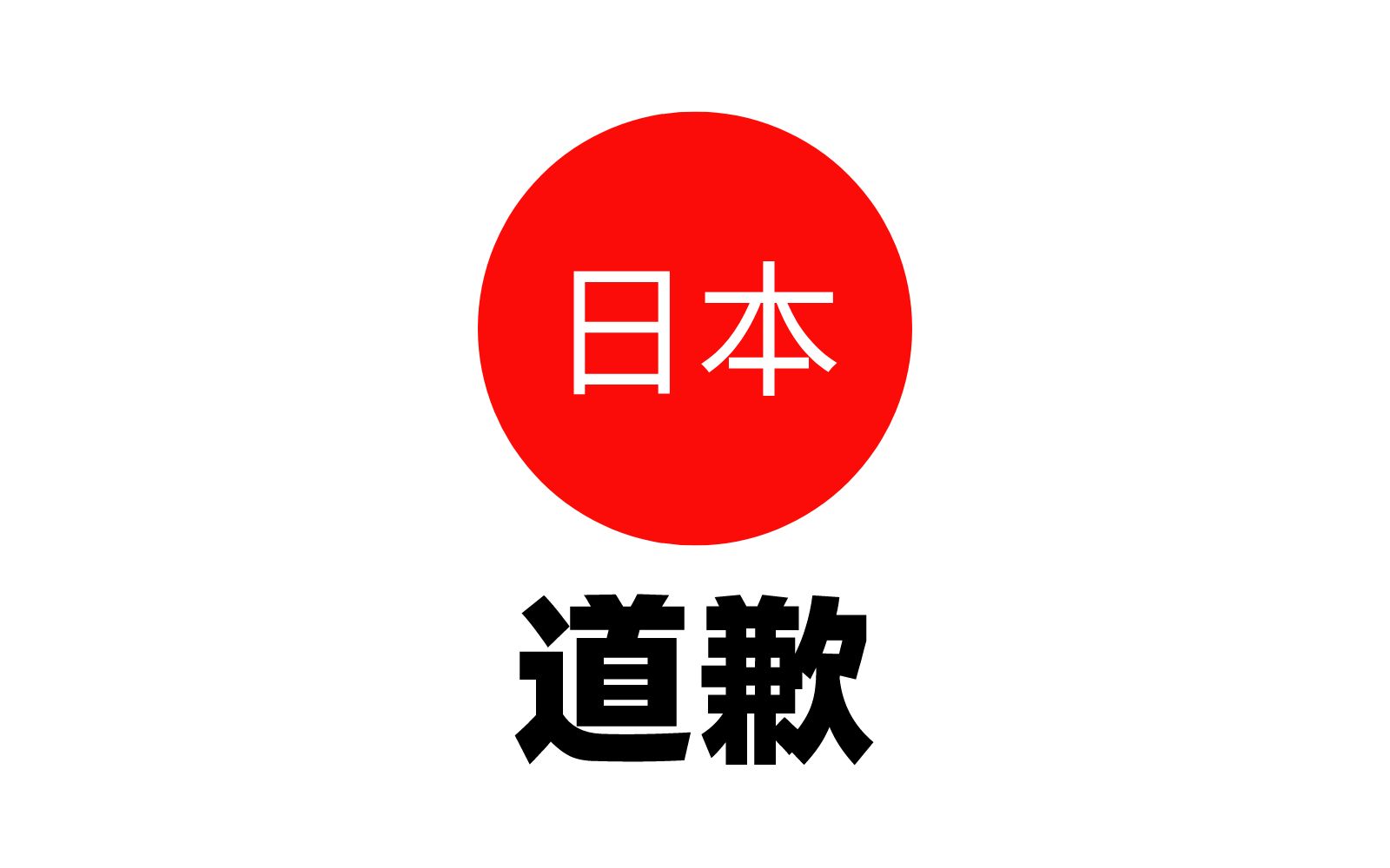 日语中的“对不起”你真的理解吗?日本人高频词汇.哔哩哔哩bilibili