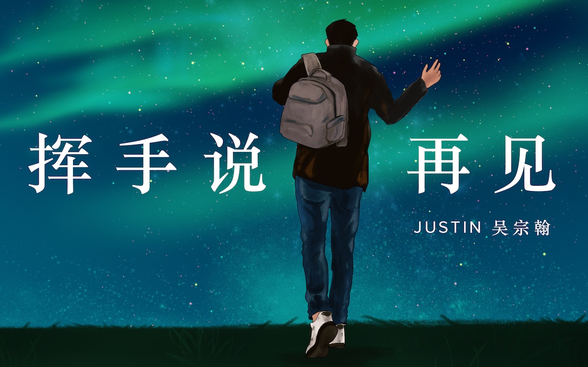 [图]Justin吴宗翰【挥手说再见】官方歌词MV