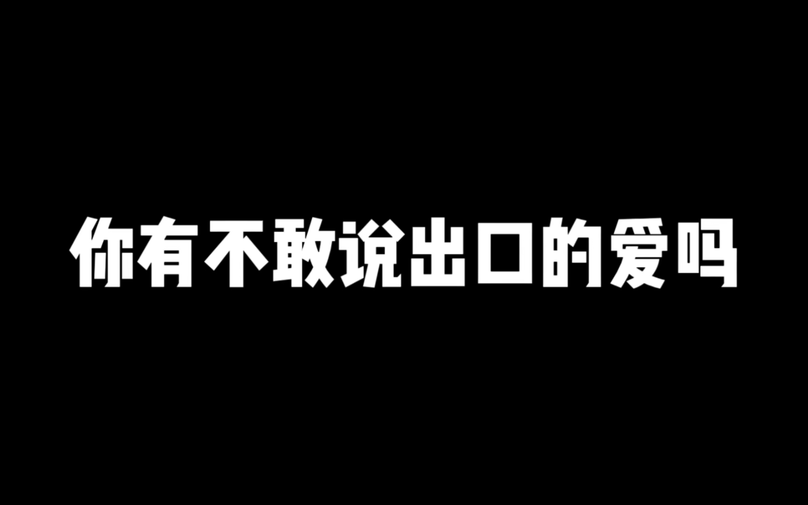 [图]“后悔吗 胆小的暗恋者”