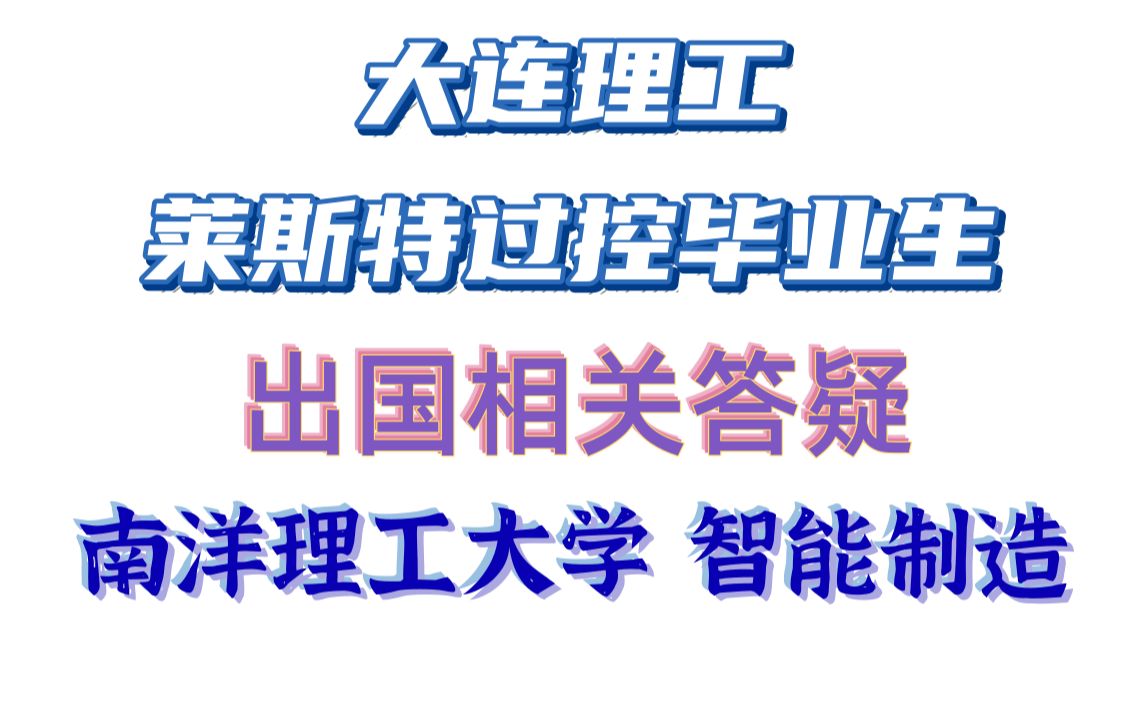 对话985毕业生:大连理工莱斯特过控专业 出国相关答疑 拿到爱丁堡、伦敦大学学院、新国立等offer哔哩哔哩bilibili