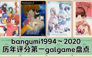 Download Video: bangumi1994-2020历年评分第一galgame盘点