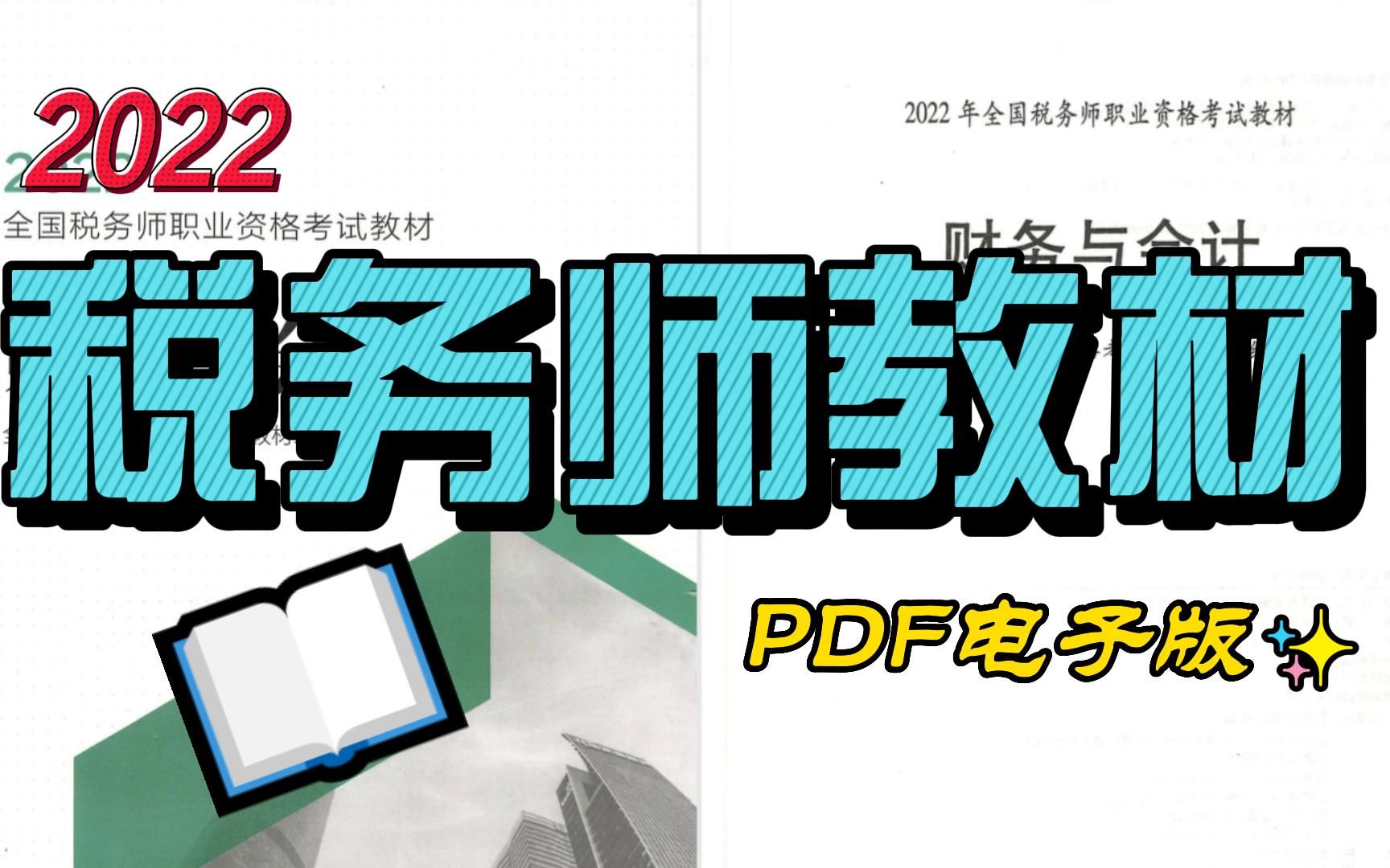 2022税务师教材电子版pdf!五科全!!!税务师考试必备!哔哩哔哩bilibili