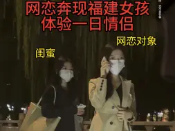 Download Video: 网恋奔现福建女孩，见面后女孩声音好听，长相普通，有点落差感……