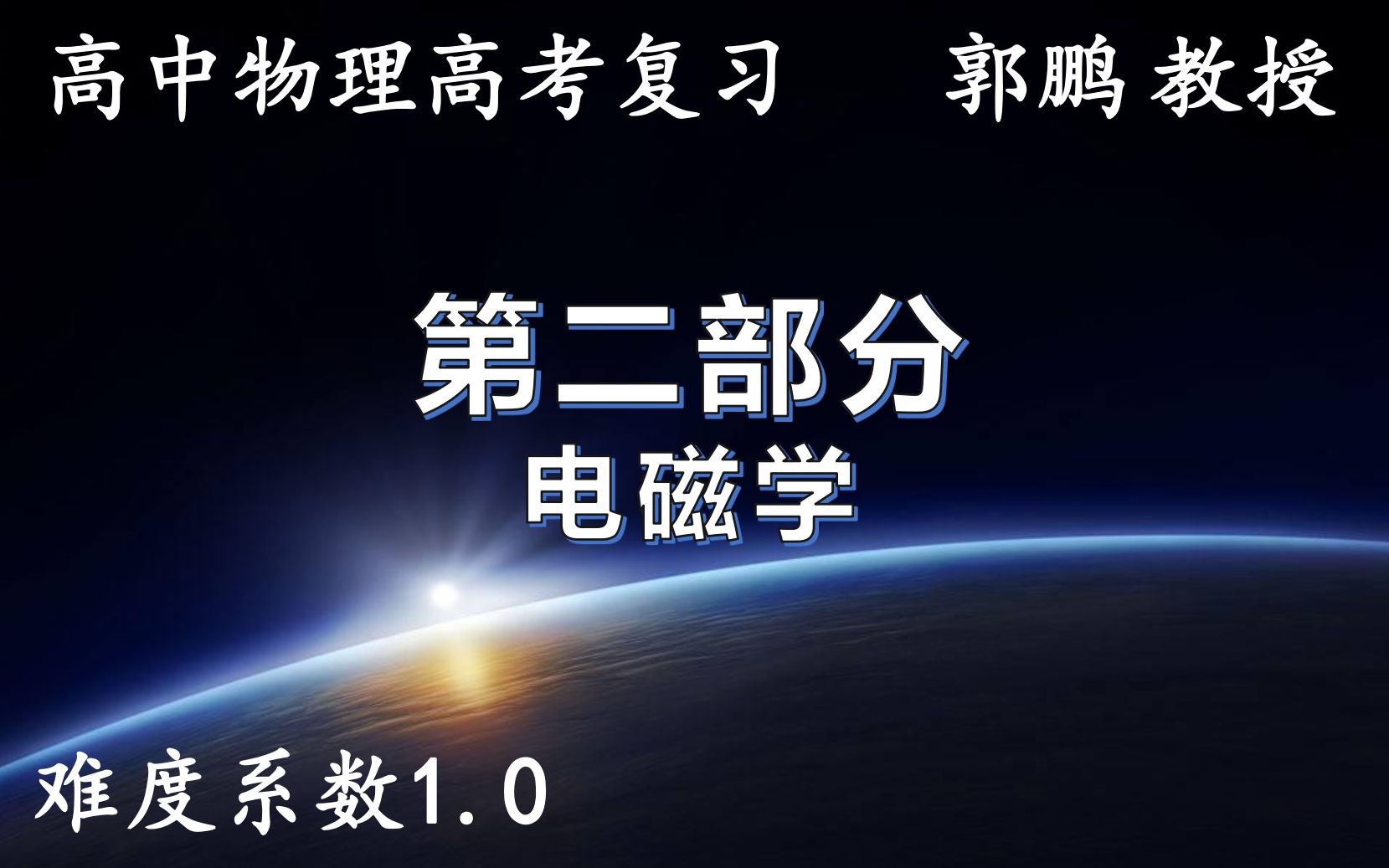 [图]高中物理高考知识-2《第二部分：电磁学》