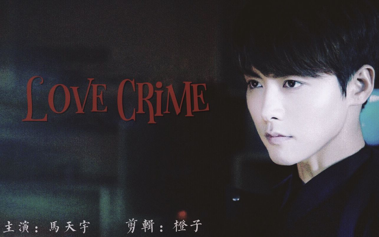 [图]【马天宇】 Love Crime || 病娇向