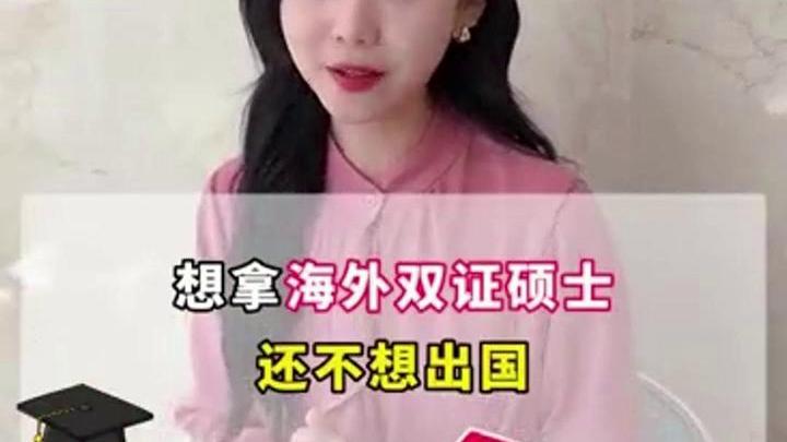 怎么样能不出国获海外双证硕士哔哩哔哩bilibili