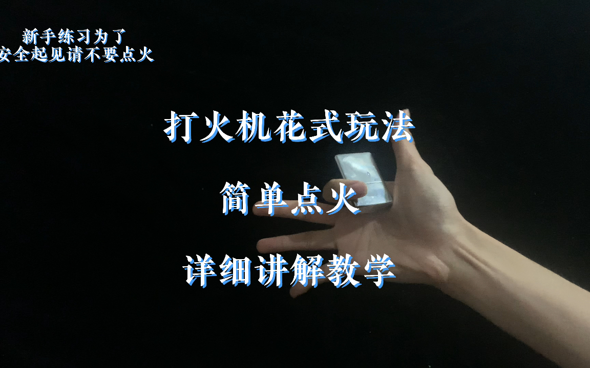 zippo打火机花式玩法详细讲解教学「简单点火」入门级花式玩法