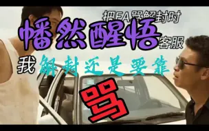 Download Video: Apex封号-拒绝客服敷衍！网吧误封、红信、盗号、挂车封禁，先礼后兵不行就骂！