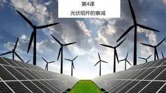 第4课：光伏组件的衰减