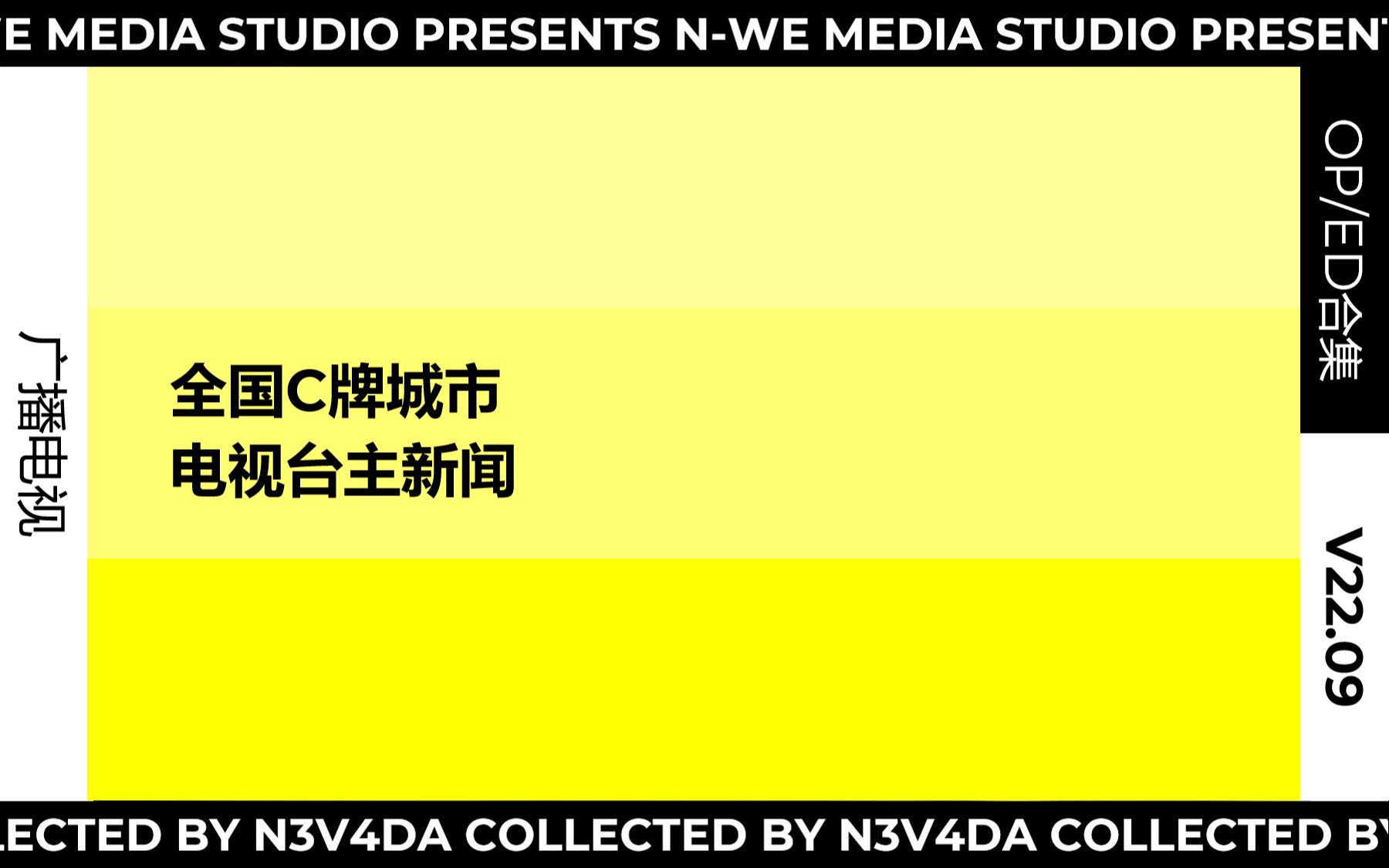 [图]【广播电视】全国C牌城市电视台主新闻OP/ED合集（V22.09）（桂林暂缺）