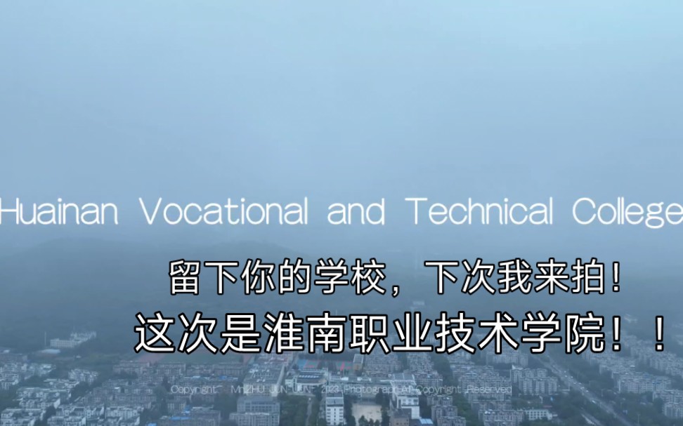 这里是淮南职业技术学院!!!留下你的学校,下次我来拍!哔哩哔哩bilibili