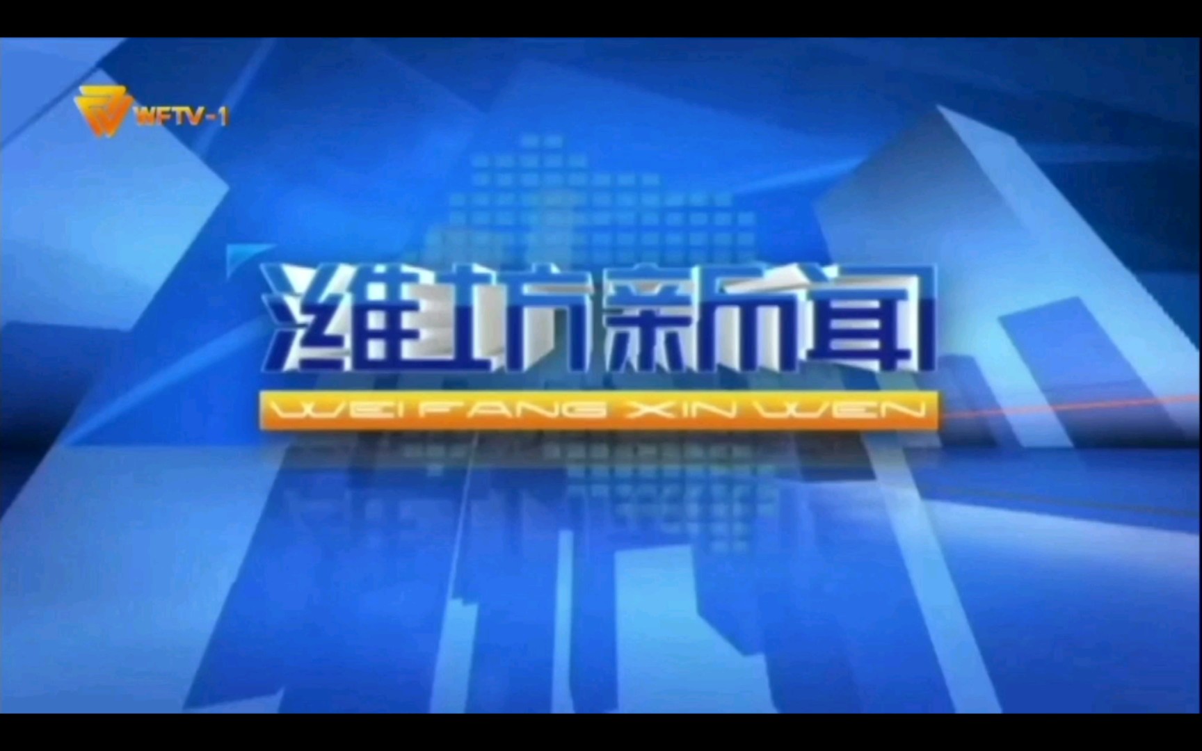 [图]【放送文化】【混搭】潍坊电视台(WFTV)《潍坊新闻》x上海电视台（STV）《新闻报道》（2007年版）