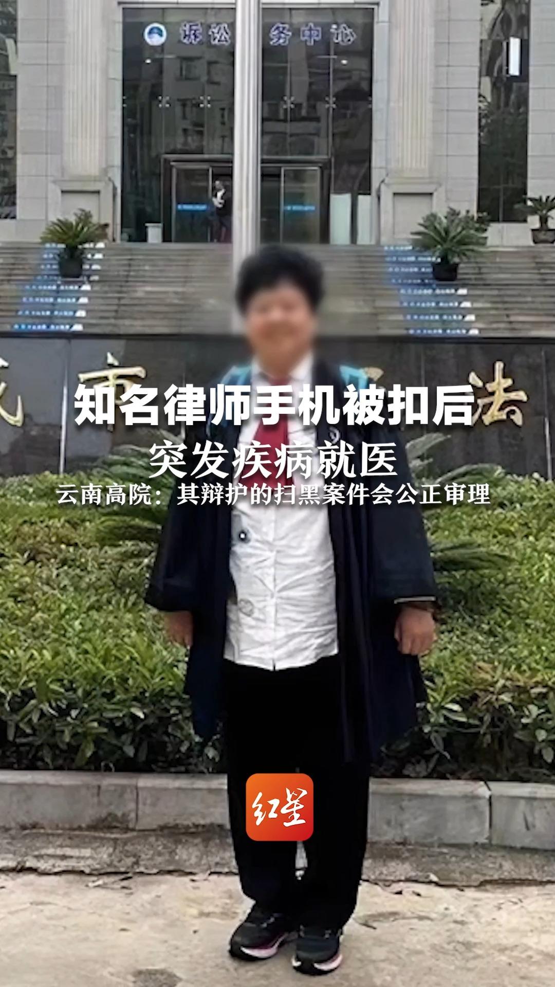 知名律师手机被扣后突发疾病就医,云南高院:其辩护的扫黑案件会公正审理哔哩哔哩bilibili