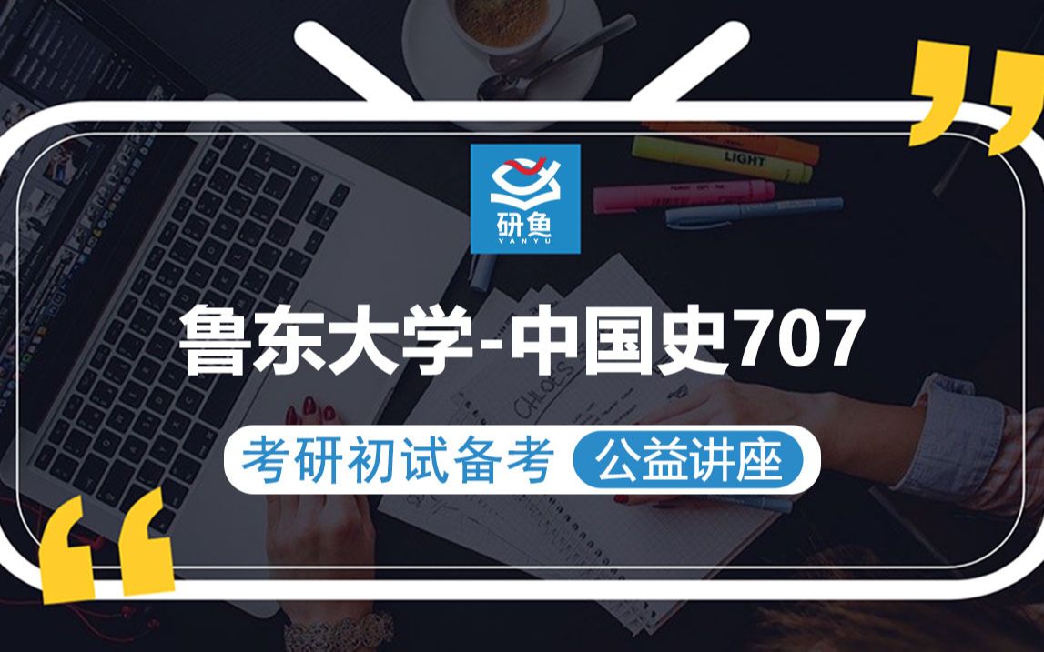 23鲁东大学中国史707中国通史小李学姐考研初试备考专题讲座鲁大中国史鲁东大学707哔哩哔哩bilibili