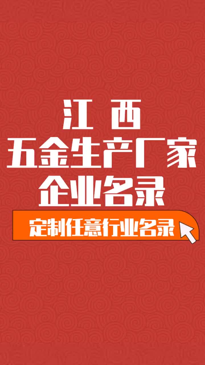 江西五金生产厂家行业企业名单名录目录黄页获客资源通讯录哔哩哔哩bilibili