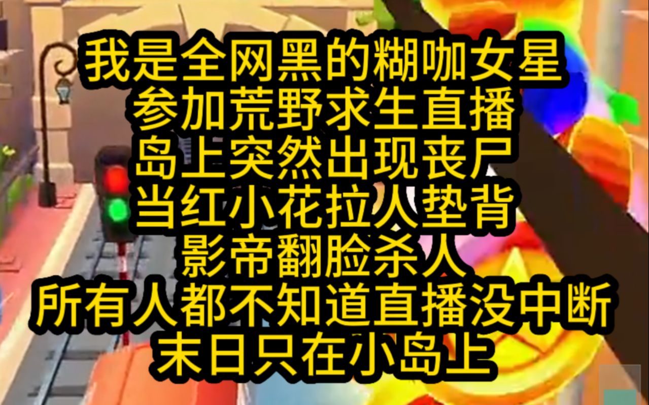 小岛出现丧尸,影帝小花暴露恶毒,但直播未中断,其他地方安全哔哩哔哩bilibili