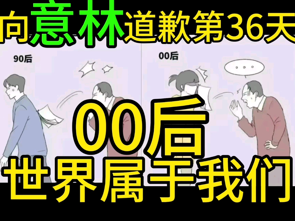 向意林道歉第36天00后世界属于我们(10年就有引战文?)哔哩哔哩bilibili