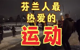 Tải video: 芬兰人最热爱的运动