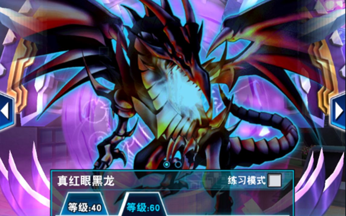 真红眼黑龙60级刷分卡组【游戏王:决斗链接】