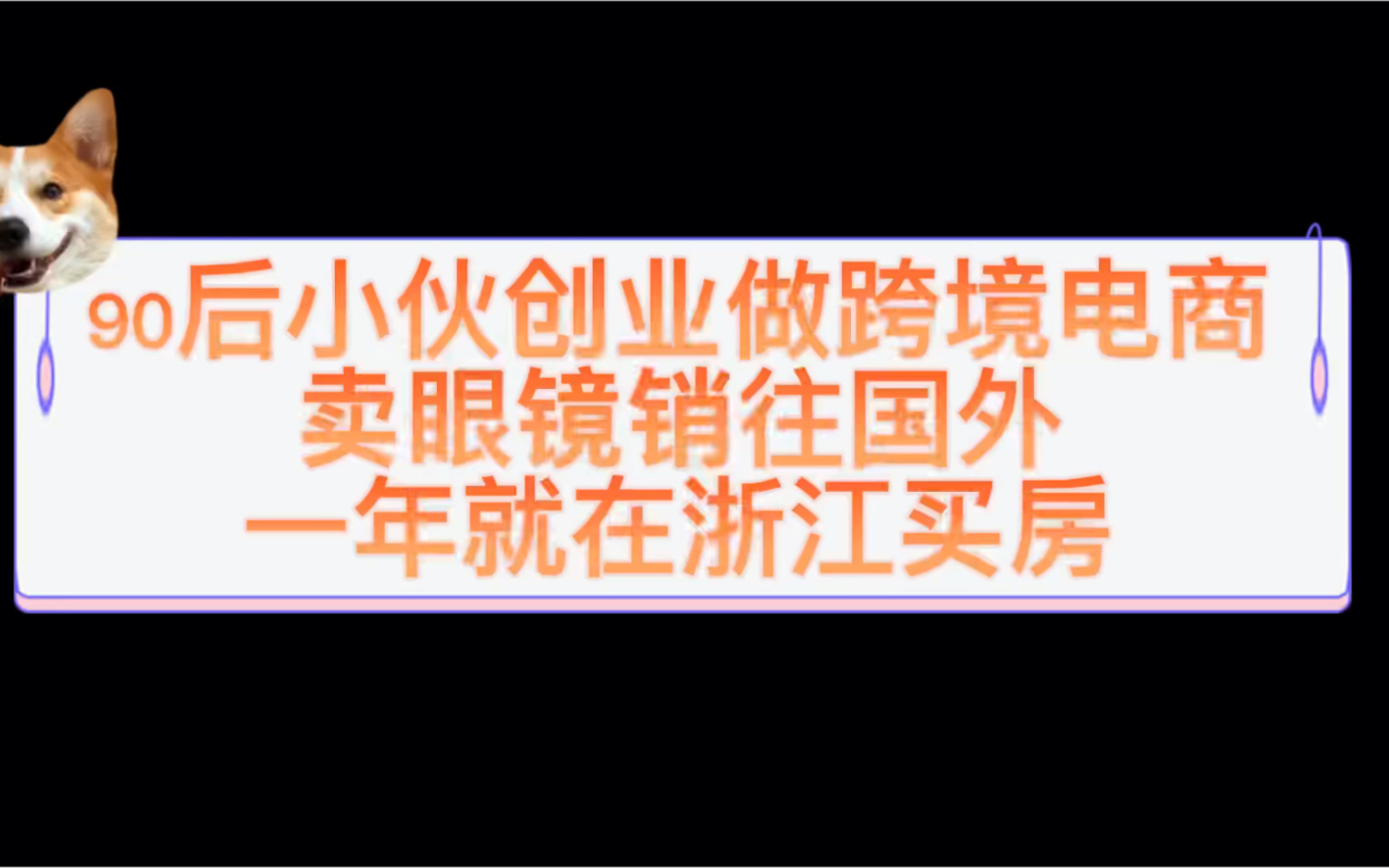 90后小伙创业做跨境电商,卖眼镜销往国外,一年就在浙江买房哔哩哔哩bilibili