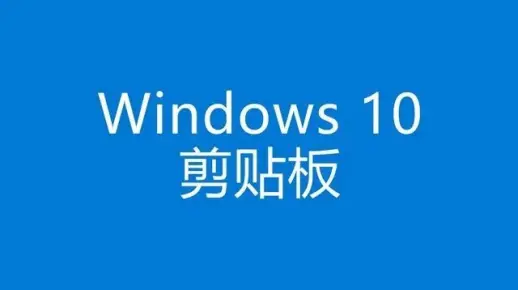 【生产力倍增】Windows10 新增剪贴板功能，「Win 标键+V」快速打开︱新增储存感知︱撤销操作简介