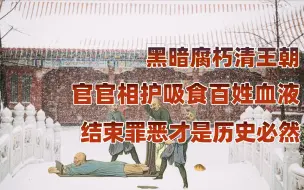 Скачать видео: 【卢克文工作室】腐败的清朝官场（下）：清朝高薪养廉？实是盘剥百姓