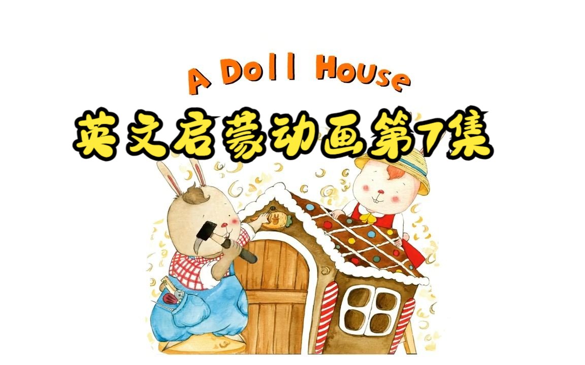 [图]【英文启蒙动画】第7集 A doll house《悠游阅读·成长计划》第一级 Reading Journey 1