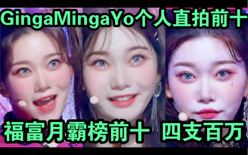 【billlie 福富月】GingaMingaYo歌曲直拍前十!也是福富月这首歌个人直拍前十!霸榜,新添一只百万,共四支百万!荔继续加油呀!哔哩哔哩bilibili