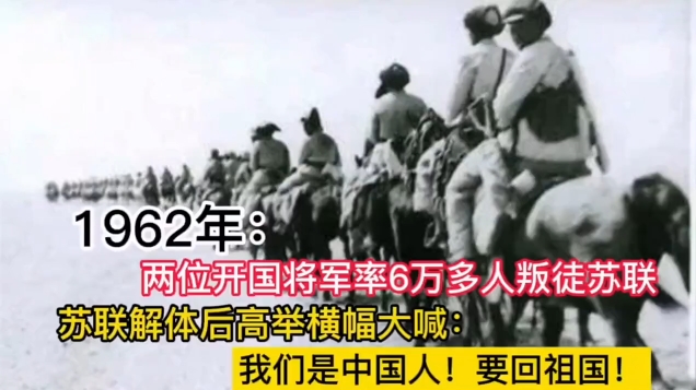 1962年两位开国少将携带6万人叛逃苏联,苏联解体后,高举横幅大喊:“我是中国人,要回祖国”哔哩哔哩bilibili