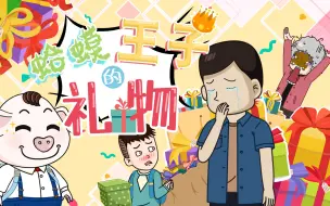 Download Video: 小宝的惊喜礼物！