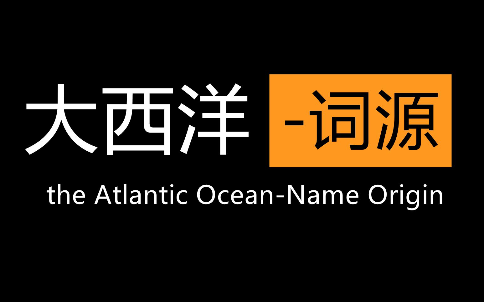 the Atlantic OceanName Origin(大西洋词源双语字幕版)哔哩哔哩bilibili