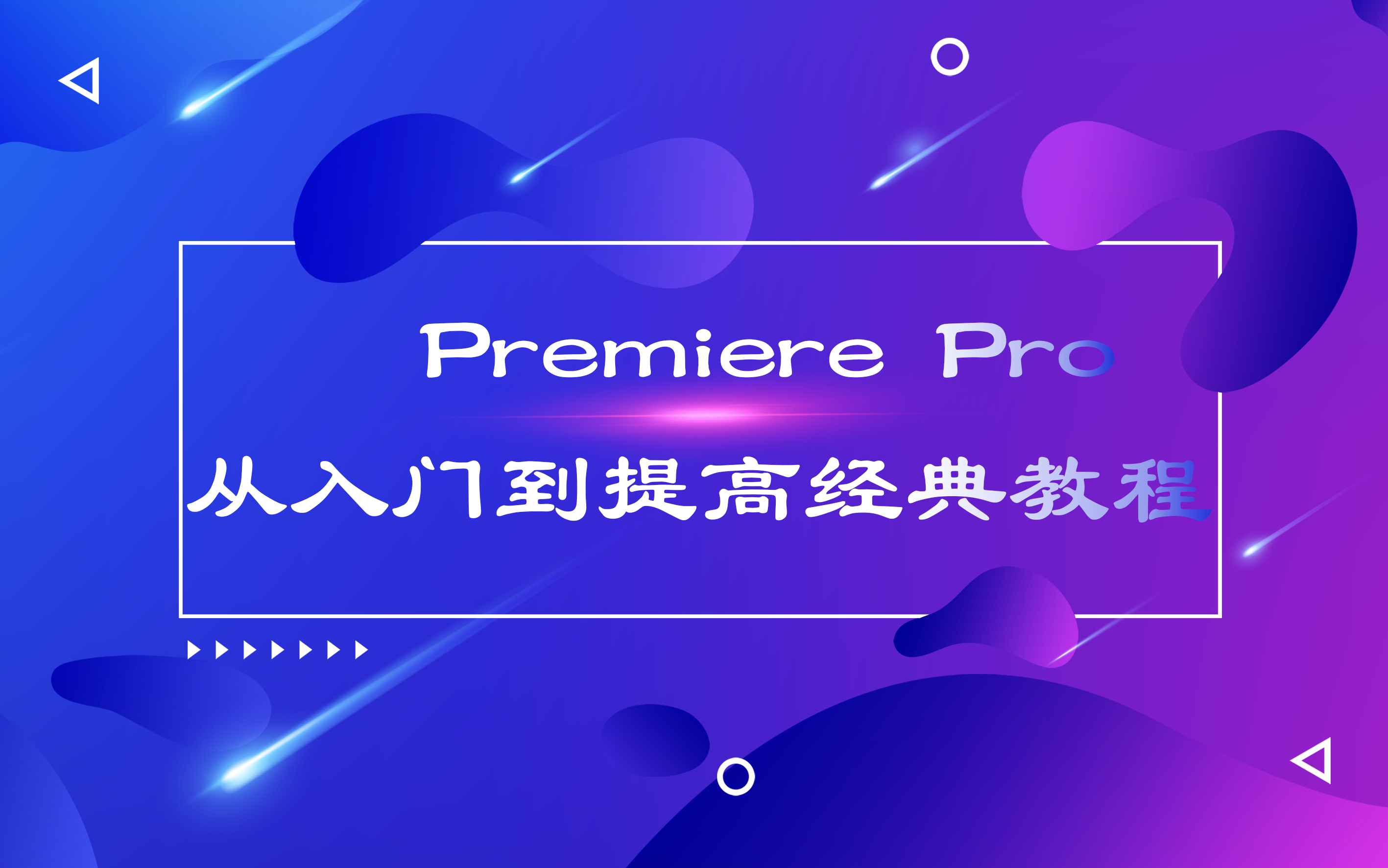 [图]Premiere Pro从入门到提高经典教程