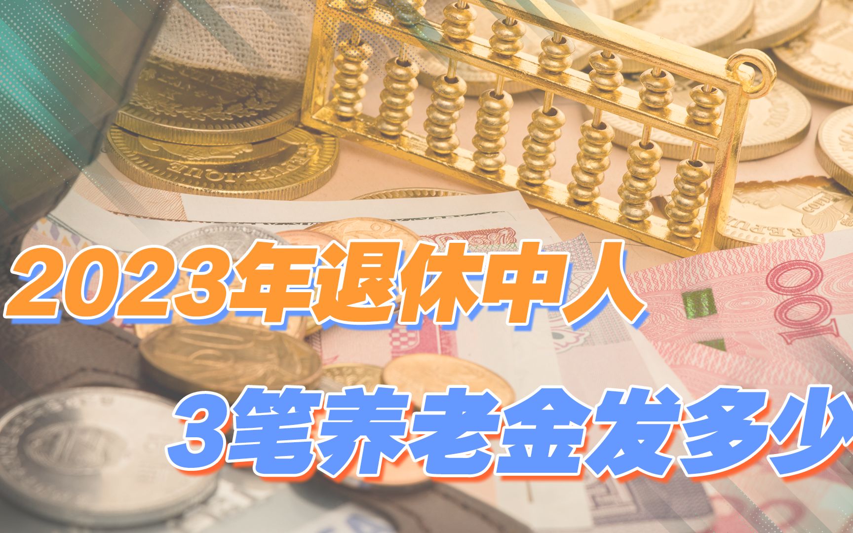 2023年,退休中人养老金怎么计算?3笔钱共发放多少?哔哩哔哩bilibili