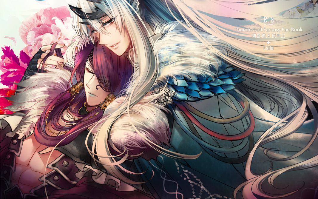 【东离剑游纪生死一剑x雪山飞狐/杀无生x凛雪鸦】爱你痛到不知痛(攻受