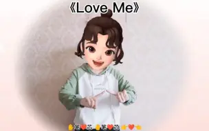 下载视频: 《Love Me》手势舞