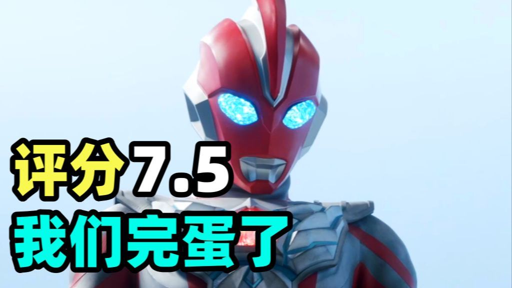 评分7.5！香槟开不动了！奥美迦奥特曼开播吐槽！