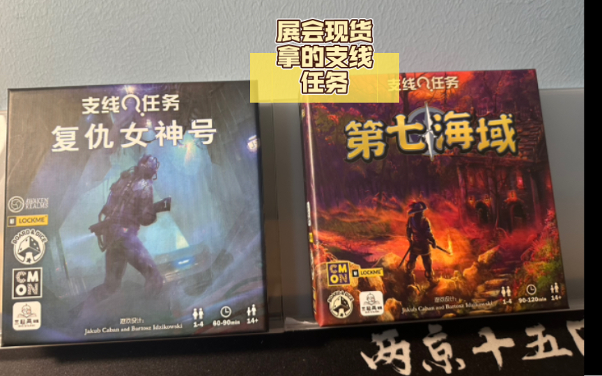 【桌遊開箱】展會現貨拿的支線任務:復仇女神號與第七海域